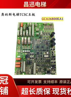 原装全新奥的斯无机房电梯TCBC主板GCA26800KA1现货实拍/质量保证