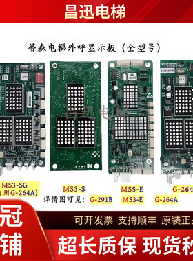 蒂森外呼显示板MS3-S/MS3-SG/G264A/MS5-E/MS3-E/G-264F/G-291B新