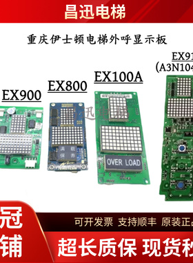 重庆伊士顿电梯外呼显示板EX900/EX800/EX100A/EX910(A3N104329)