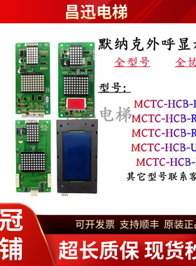 默纳克外呼显示板MCTC-HCB-H/R1/R5/U1/I支持各种协议全新现货秒