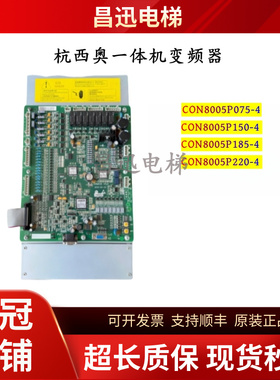 西子奥的斯电梯变频器CON8005P075/P150/P185-4现货CON8003Z150-4