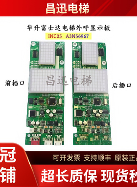 FUJITEC华升富士达电梯INC05 A3N56967外呼显示板G04现货实拍