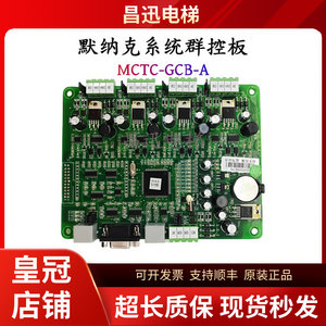 默纳克系统电梯群控板MCTC-GCB-A并联板群控板现货实拍/顺丰包邮