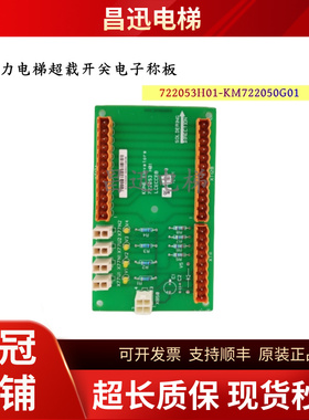 通力电梯LCECCB超载开关电子称板722053H01/KM722050G01全新原装