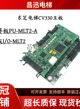 东芝电梯CV330主板I/O-MLT2底板PU-MLT2-A程序板全新原装现货包邮