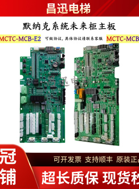 默纳克未来柜主板MCTC-MCB-E3全新原装MCTC-MCB-E2支持各种协议