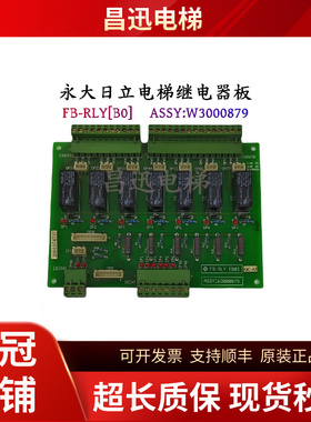 永大日立电梯继电器板FB-RLY[B0]ASSY:W3000879现货实拍出售