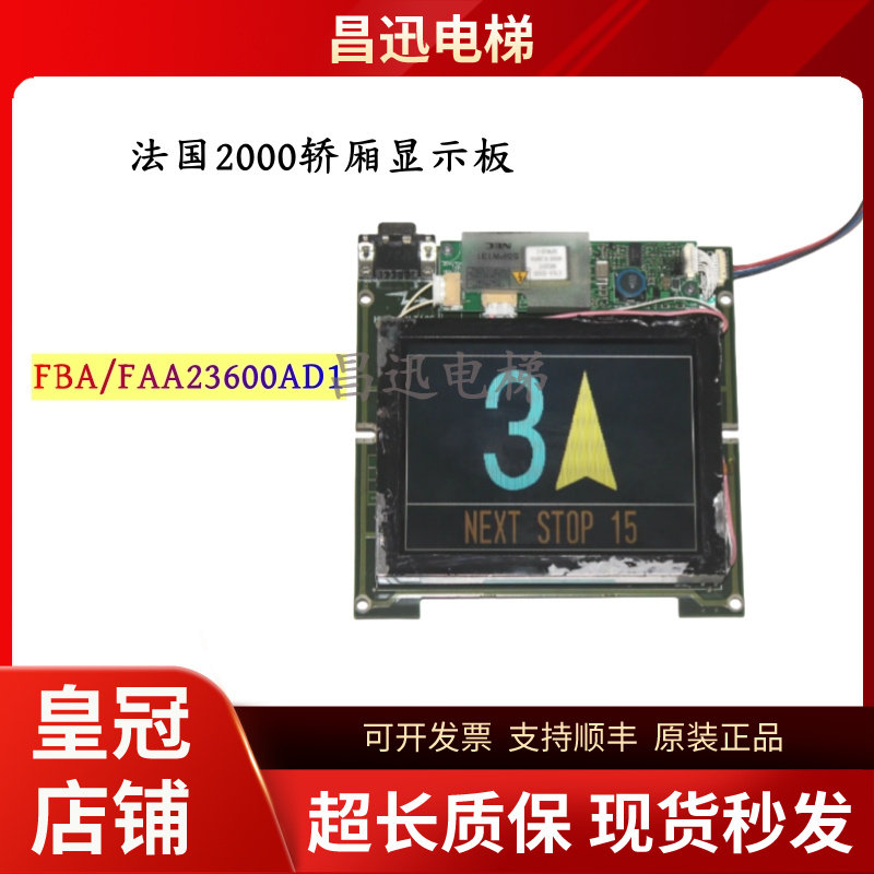 FBA/FAA23600AD1法国2000轿厢FAA25250C液晶显示器FBA25250B