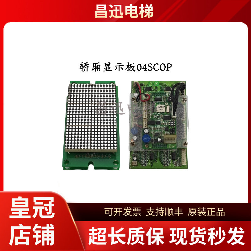 电梯轿厢显示板04SC0P