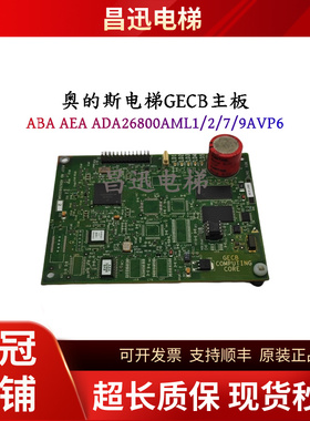 奥的斯GECB主板ABA AEA ADA26800AML1/2/7/9  AVP6原装现货实拍