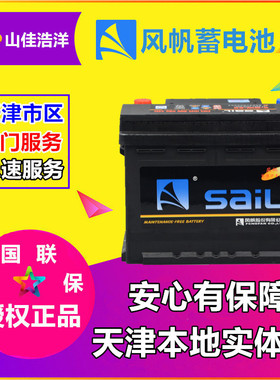 天津风帆蓄电池12V36AH45AH60AH70AH80AH新能源自动起停汽车电瓶