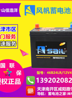 天津风帆SAIL蓄电池46B24L电瓶12V45安/适配尼桑本田长安上门安装