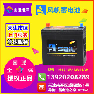 天津风帆SAIL蓄电池46B24L电瓶12V45安 适配尼桑本田长安上门安装