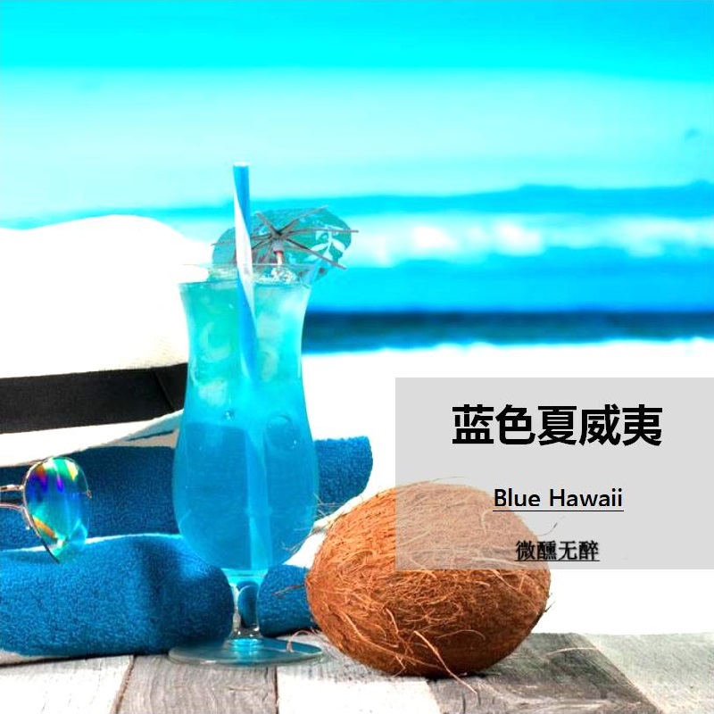 蓝色夏威夷鸡尾酒组合套装调酒师培训水果酒女士低度酒自调带配方