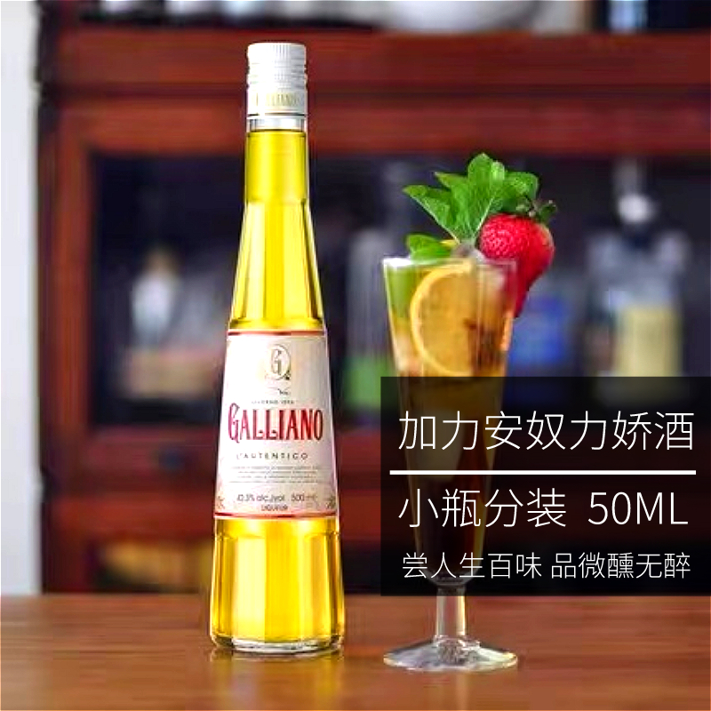 微醺无醉加力安奴力娇酒小瓶分装50ml进口洋酒鸡尾酒辅料烘焙调酒