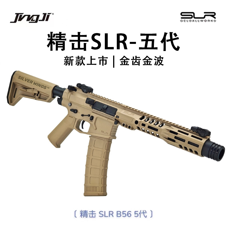 精击SLR五代B56电动玩具枪下供弹突击步枪wargame发射器5代金波cs - 封面