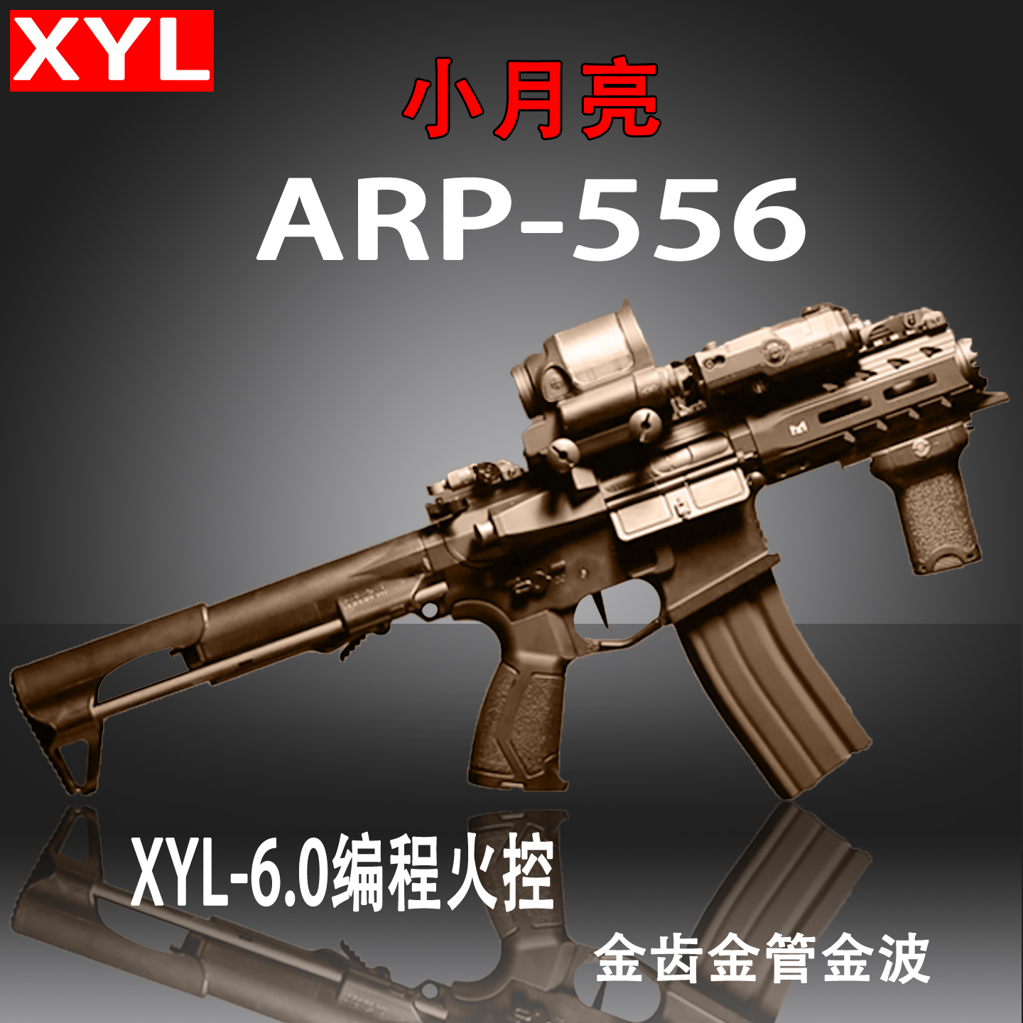 xyl小月亮arp556电动玩具枪WARTHOG9连发6.0火控版本短突cs冲锋枪