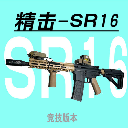 精击SR16玩具枪wargame下场slr枪