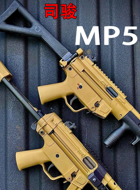 司骏mp5k玩具枪仿真下供弹合金发射器折叠托儿童冲锋枪cs成人无托