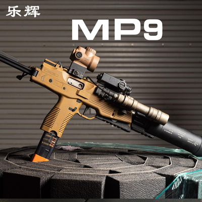 乐辉mp9玩具枪wargame仿真发射器