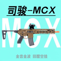 司骏mcx玩具枪14+成人下场发射器