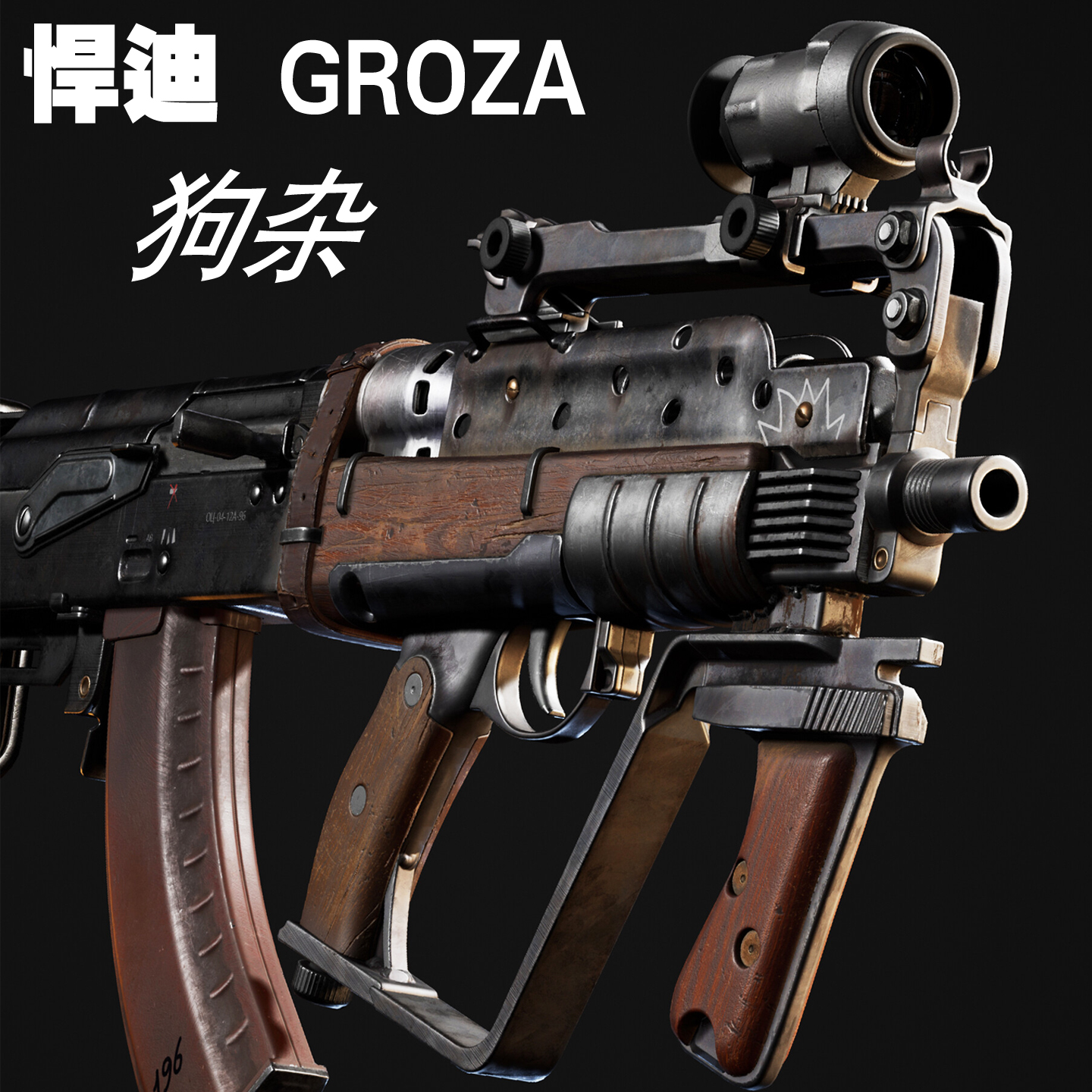 悍迪狗杂GROZA电动玩具枪真人csgo下场预供下供男生wargame玩具枪