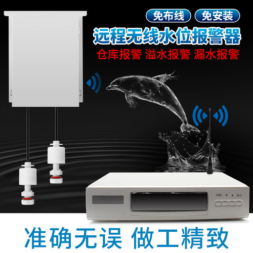 水位报警器无线远程 浸水漏水溢水感应 满水缺水高低水位报警器