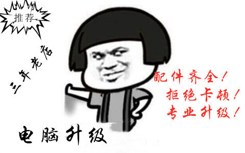 老电脑笔记本处理器CPU等硬件配置升级 提速改装换I3更换I5I7等
