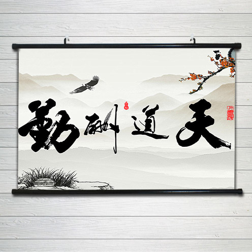 天道酬勤励志书法作品字画仿名家手写真迹老板办公室客厅海报挂画