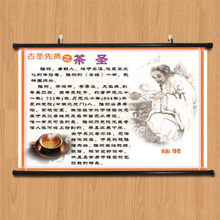 古圣先贤之茶圣陆羽茶经字画茶文化茶室茶庄茶楼书房禅意装饰壁画