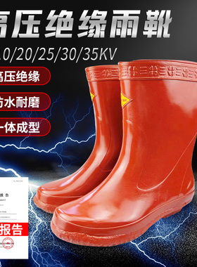 25kv电工绝缘靴高压10kv供电局专用配电房30kv20kv35kv绝缘鞋红色