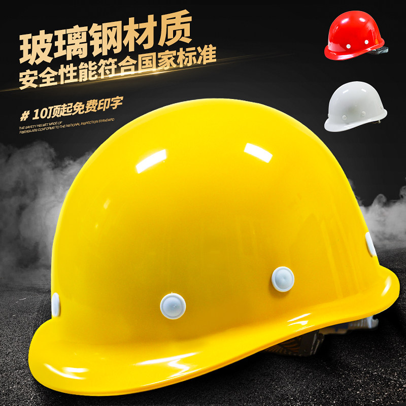 安全帽工地玻璃钢加厚防砸头盔透气施工建筑领导监理印字定制logo