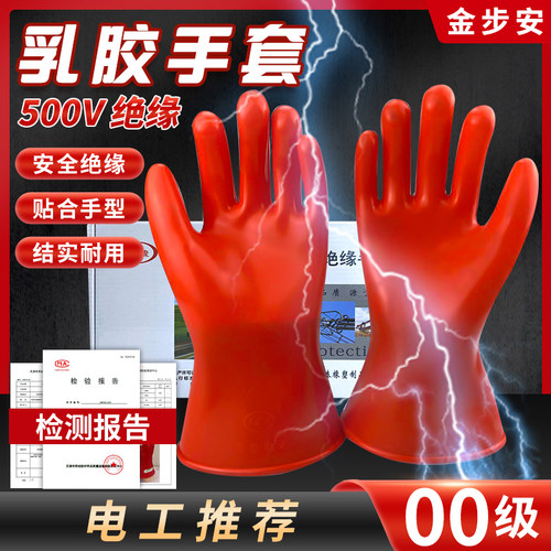 金步安乳胶绝缘手套500v操作灵活