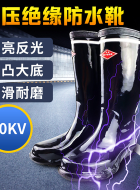 高压电工绝缘靴10kv绝缘雨鞋20kv35kv防电水靴子高筒配电房专用靴