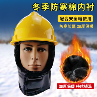 冬季 安全帽内衬冬天防寒保暖加厚棉帽衬可拆卸防寒风加绒内胆头套