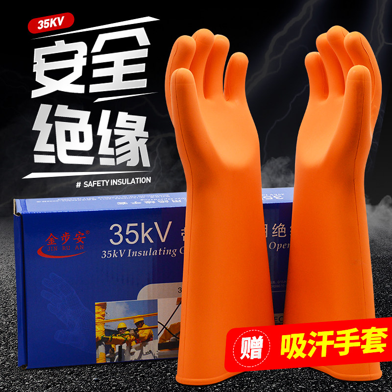 金步安牌35KV绝缘手套高压电工专用安全防电防水带电操作橡胶手套