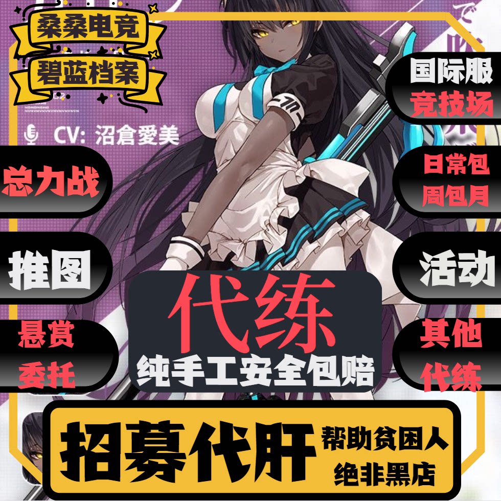 碧蓝蔚蓝档案代练代肝总力战竞技场活动日常托管包月悬赏委托推图
