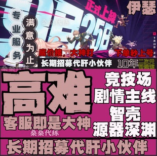 伊瑟代练代肝关卡推图调看号竞技场剧情智壳源器深渊活动托管包月
