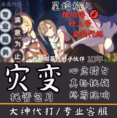 星塔旅人代练代肝心危擂台灾变防线深渊主线真格挑战终焉绝响托管