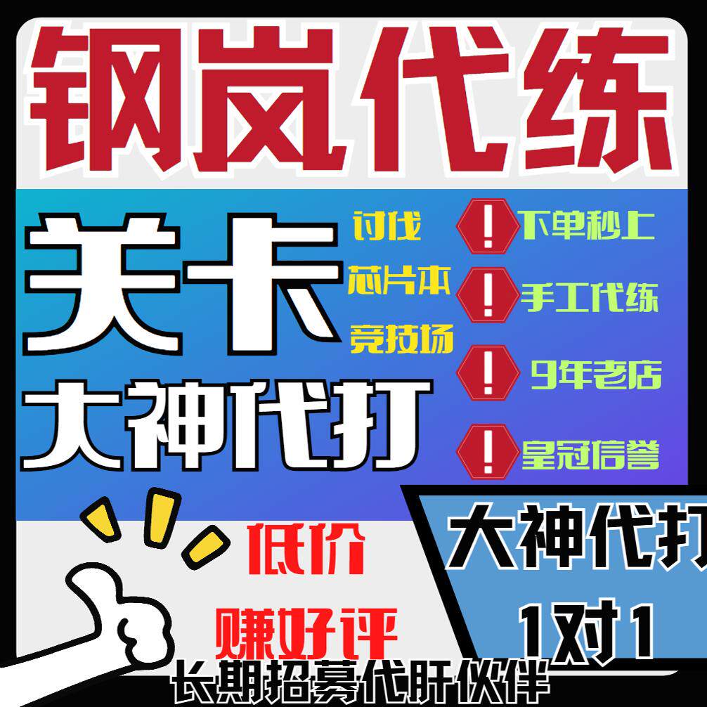 钢岚代练代肝打芯片本武装讨伐推演关卡推图主线日常活动包周包月