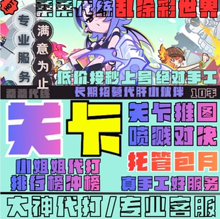 乱涂彩世界代练代肝打关卡推图BOSS限时活动喷溅对决日常托管包月