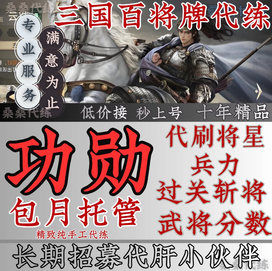 三国百将牌代练代肝刷功勋将星上分兵力过关斩将分数活动包月托管图片