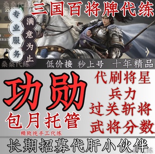 三国百将牌代练代肝刷功勋将星上分兵力过关斩将分数活动包月托管