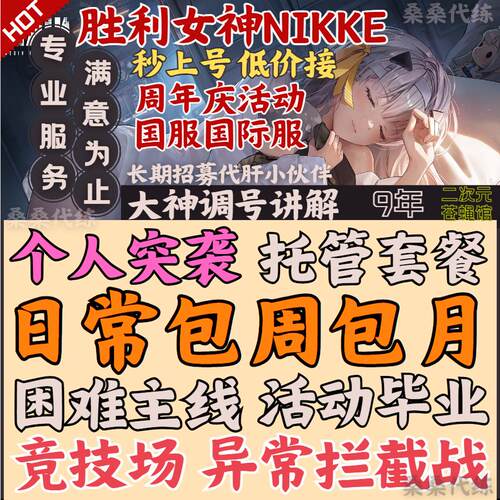 胜利女神nikke代练代肝国际服个人突袭拦截战竞技场困难主线活动