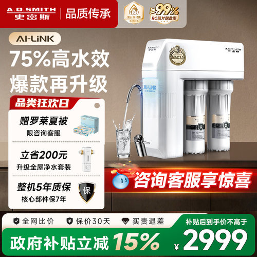 爆款AO史密斯75%高水效净水器