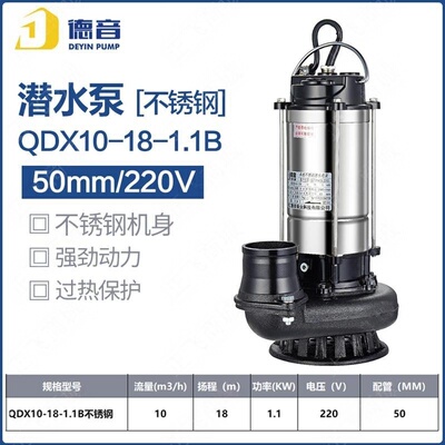德音单相不锈钢潜水/潜水泵50mm/2寸/220V/QDX10-18-1.1B不锈钢