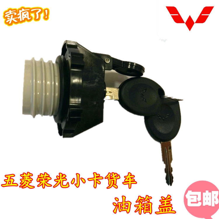 适配五菱荣光货车油箱盖新卡带锁芯钥匙加油盖单双排小卡油箱配件