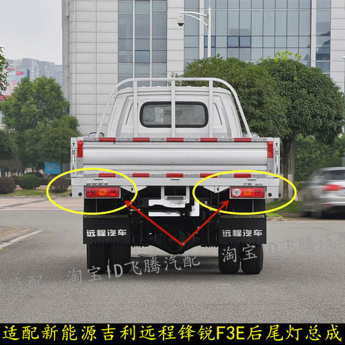 吉利新能远程锋锐F3E后组合灯