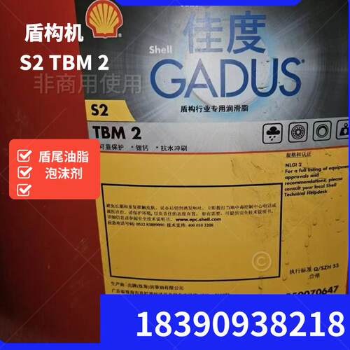 壳牌S2TBM2盾构机润滑脂