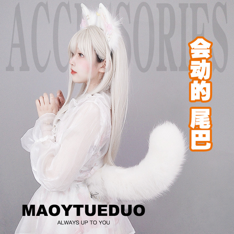 【电动尾巴】手作可动兽尾万用cos道具动漫展道具女仆装jk二次元